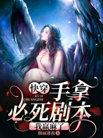 快穿：手拿必死剧本,我赢麻了