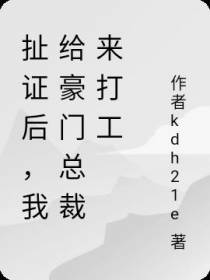 扯证后,我给豪门总裁来打工