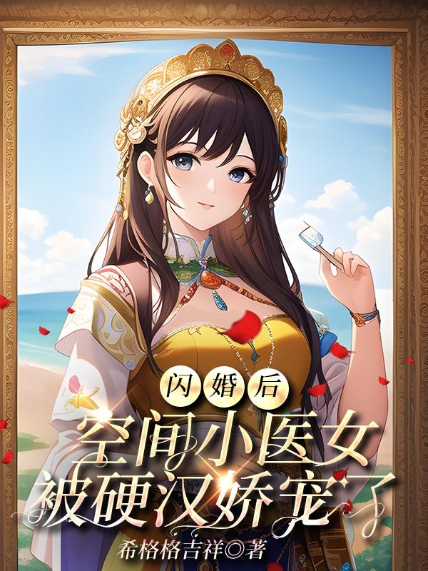 闪婚后,空间小医女被硬汉娇宠了