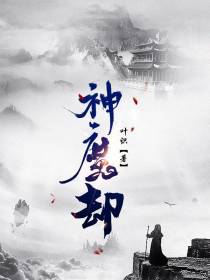 神魔却