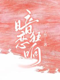 暗恋狂响