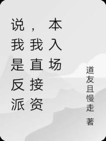 说我是反派,我直接资本入场