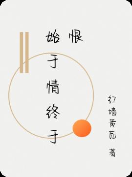 始于情终于恨