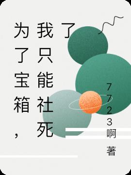 为了宝箱,我只能社死了