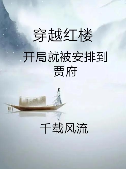 穿越红楼,开局就被安排到贾府