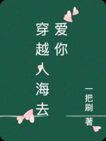 穿越人海去爱你