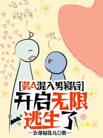 装A混入男寝后,开启无限逃生了