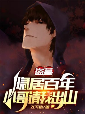 盗墓：隐居百年,小哥请我出山！