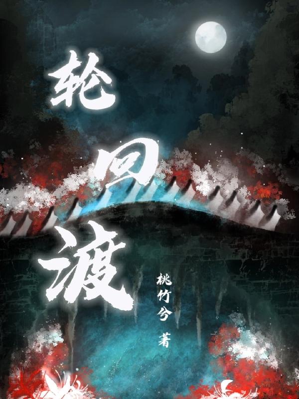 轮回渡