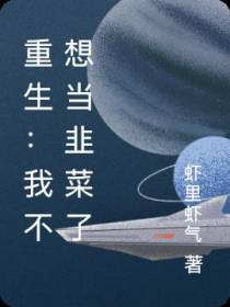 重生：我不想当韭菜了