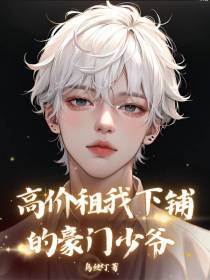 高价租我下铺的豪门少爷