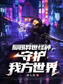 脚踢异世怪种,守护我方世界