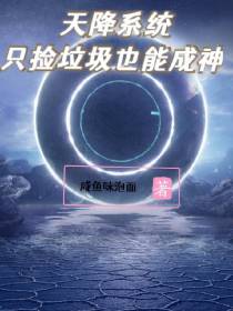 天降系统,只捡垃圾也能成神？