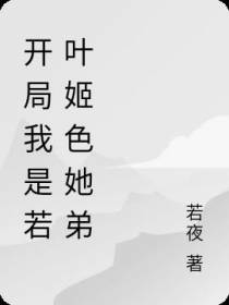 开局我是若叶姬色她弟