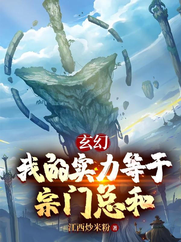 玄幻：我的实力等于宗门总和