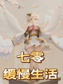 七零缓慢生活