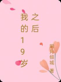 我的19岁之后