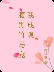 腹黑竹马宠我成隐