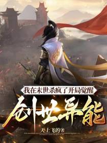 我在末世杀疯了开局觉醒创世异能