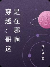 穿越：哥这是在哪啊