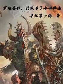穿越泰拉,我成为了永世神选