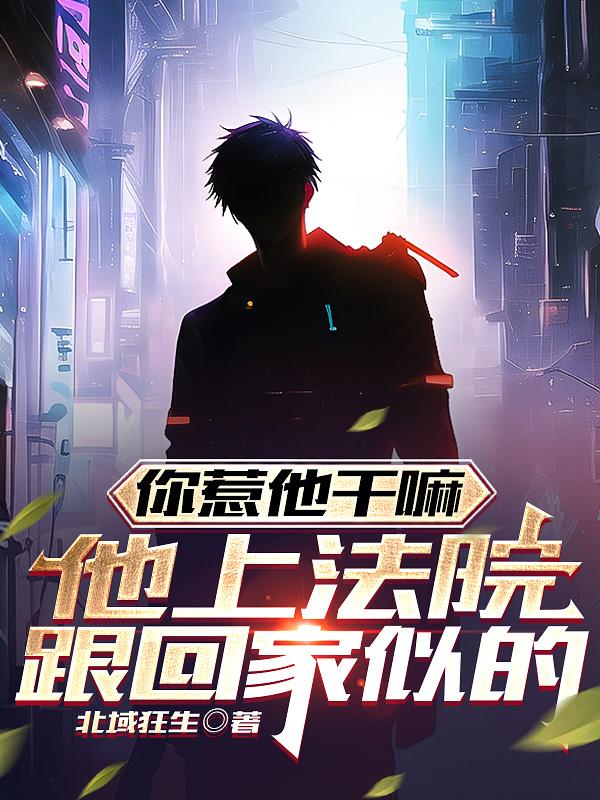 你惹他干嘛,他上法院跟回家似的