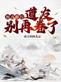 加点修行：道友别再卷了