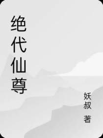 绝代仙尊