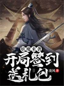 妖魔来袭：开局签到送礼包