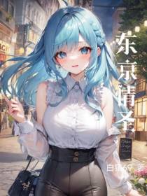 东京情圣