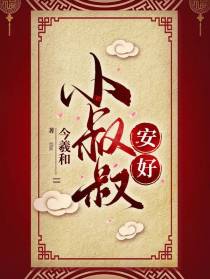 小叔叔安好
