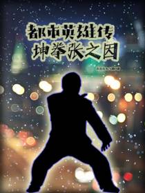 都市英雄传：坤拳张之因