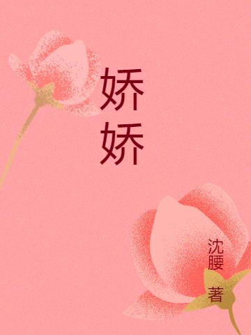 娇娇
