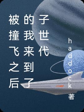 被撞飞之后的我来到了子世代