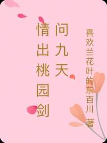 情出桃园剑问九天