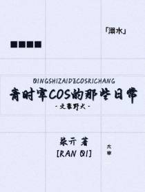 青时宰cos的那些日常