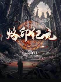 烙印纪元
