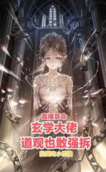 直播算命：玄学大佬道观也敢强拆