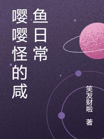 星际之嘤嘤怪的咸鱼日常