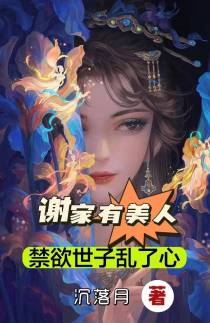 谢家有美人,禁欲世子乱了心