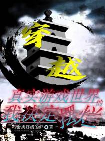 穿越真实游戏世界的我决定摆烂