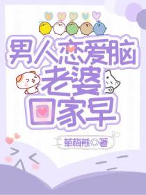 男人恋爱脑老婆回家早