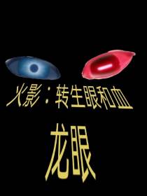火影：转生眼与血龙眼
