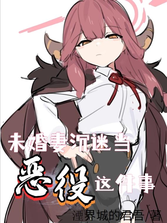 未婚妻沉迷当恶役这件事