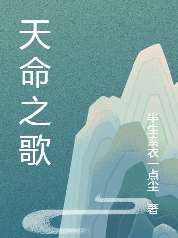 天命之歌