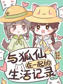 与狐仙在一起的生活记录