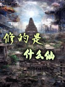 修的是什么仙