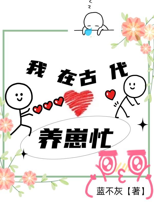 我在古代养崽忙