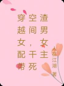 穿越女配带空间,干死渣男女主