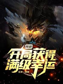 网游：开局获得满级幸运